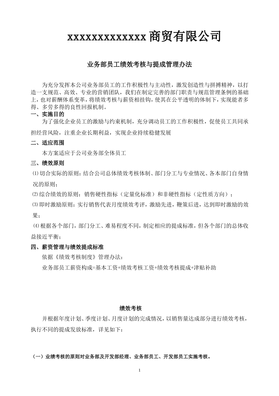 商贸公司业务部绩效考核与提成管理办法_第1页