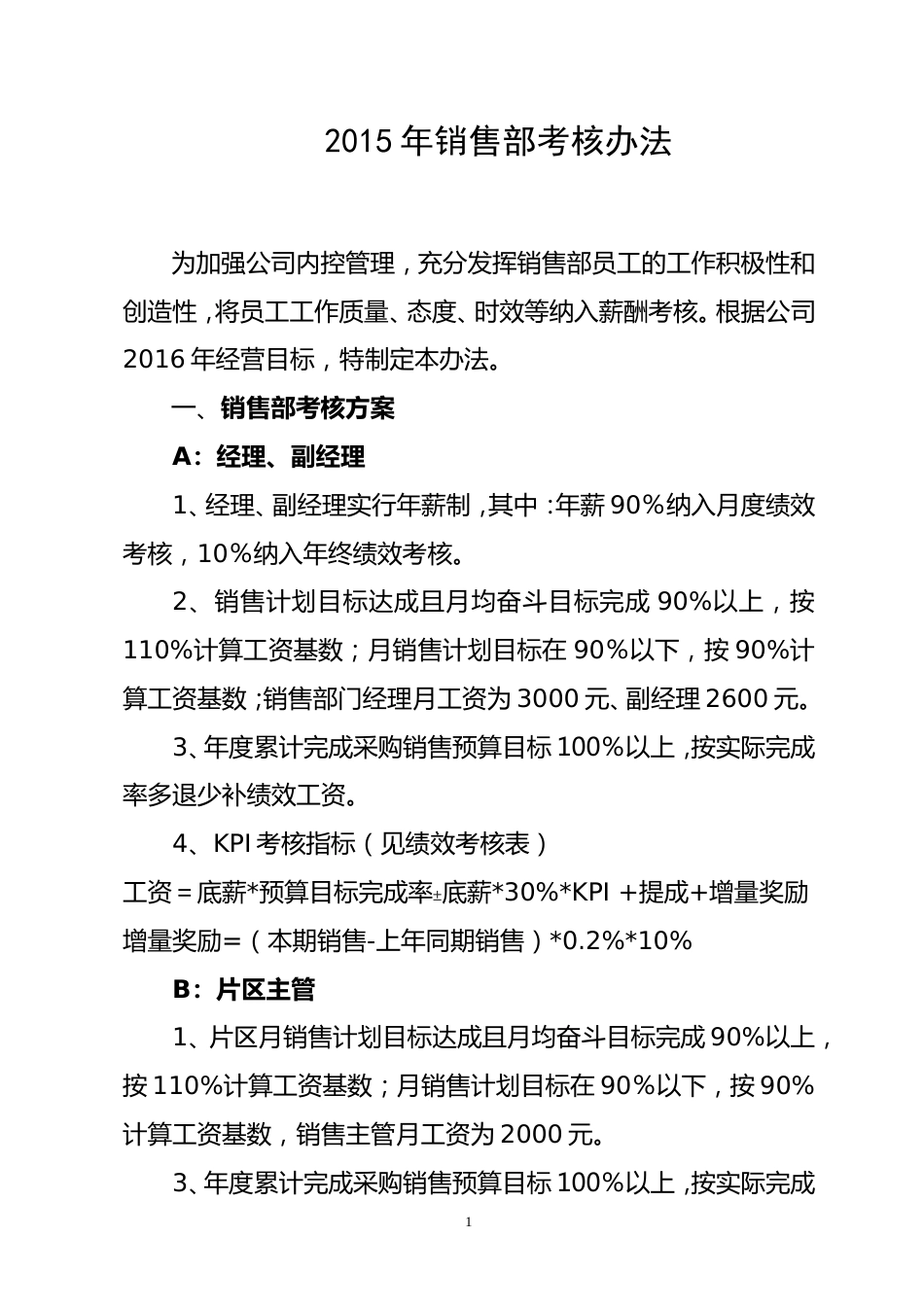 医药公司销售部绩效工资考核办法_第1页