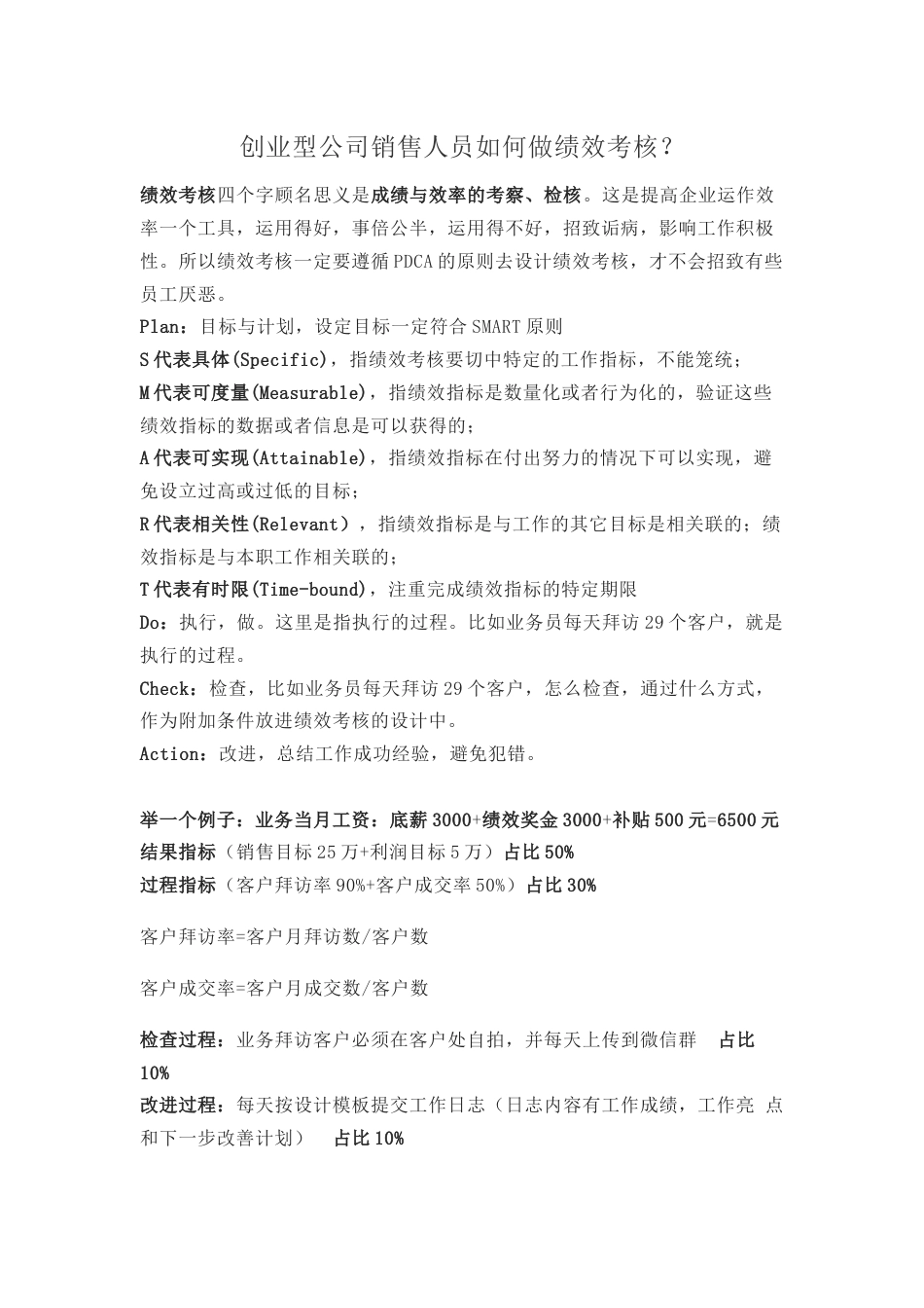 创业型公司销售人员如何做绩效考核_第1页