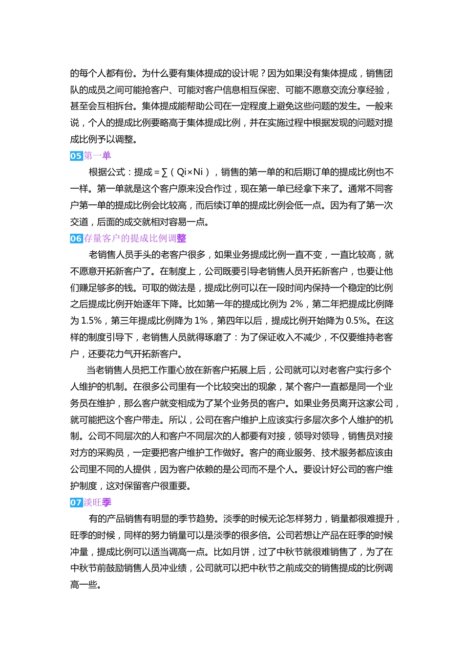 营销人员的业绩提成设计的八个维度_第2页