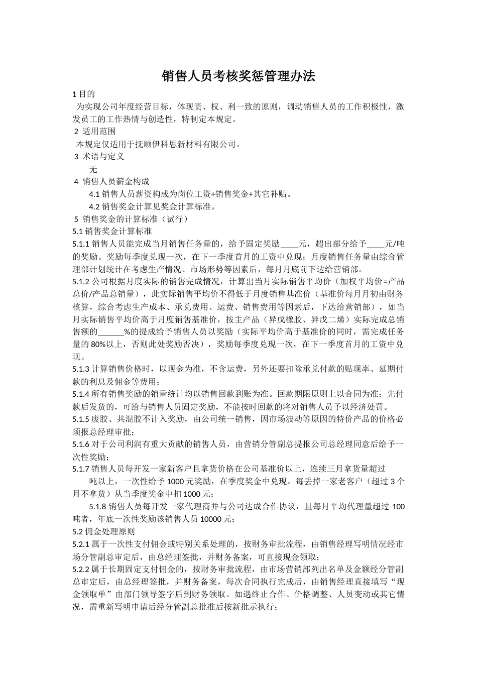 销售人员考核奖惩管理办法-(试行)_第1页