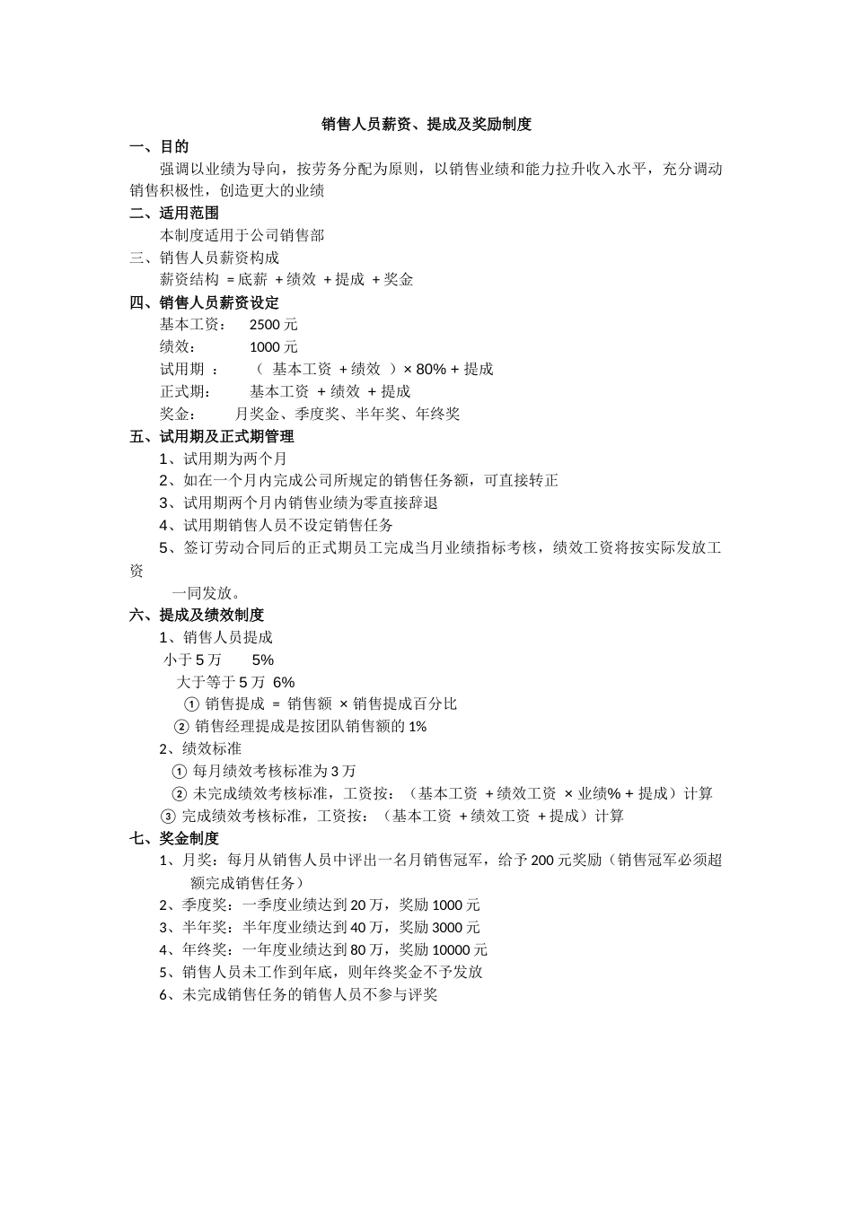 销售人员薪资、提成及奖励制度_第1页