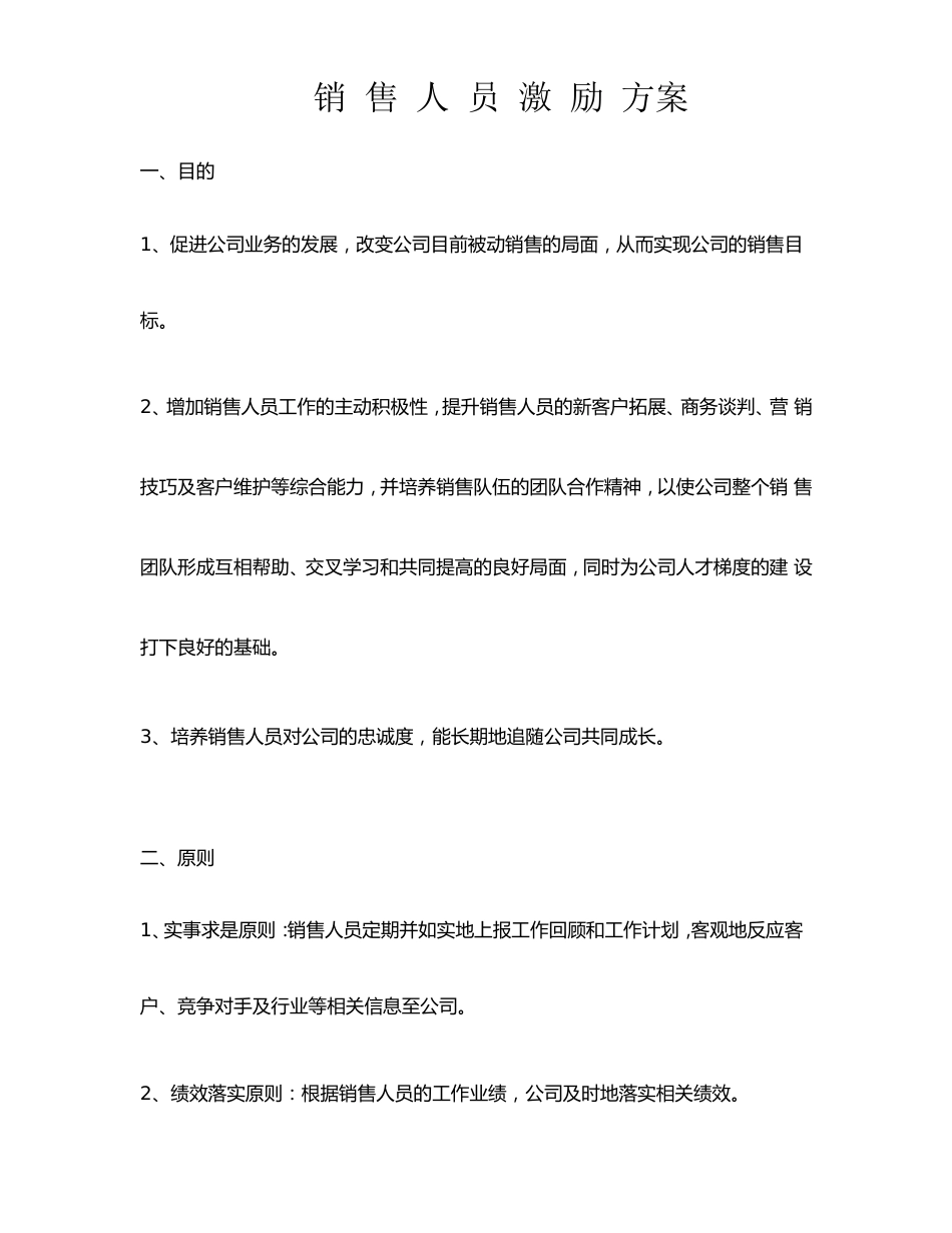 新(经典)销售人员考核及激励方案_第1页