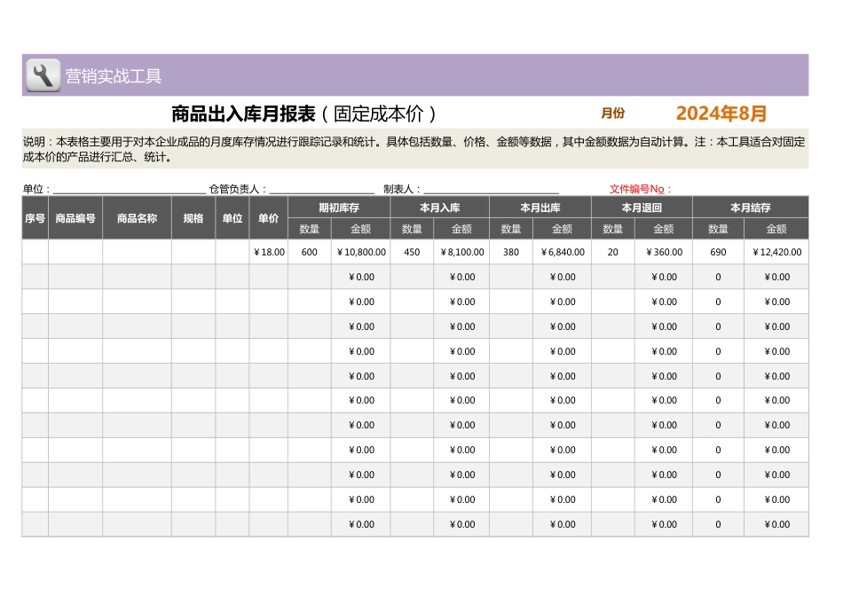 商品出入库月报表（适合固定成本价产品）1_第1页