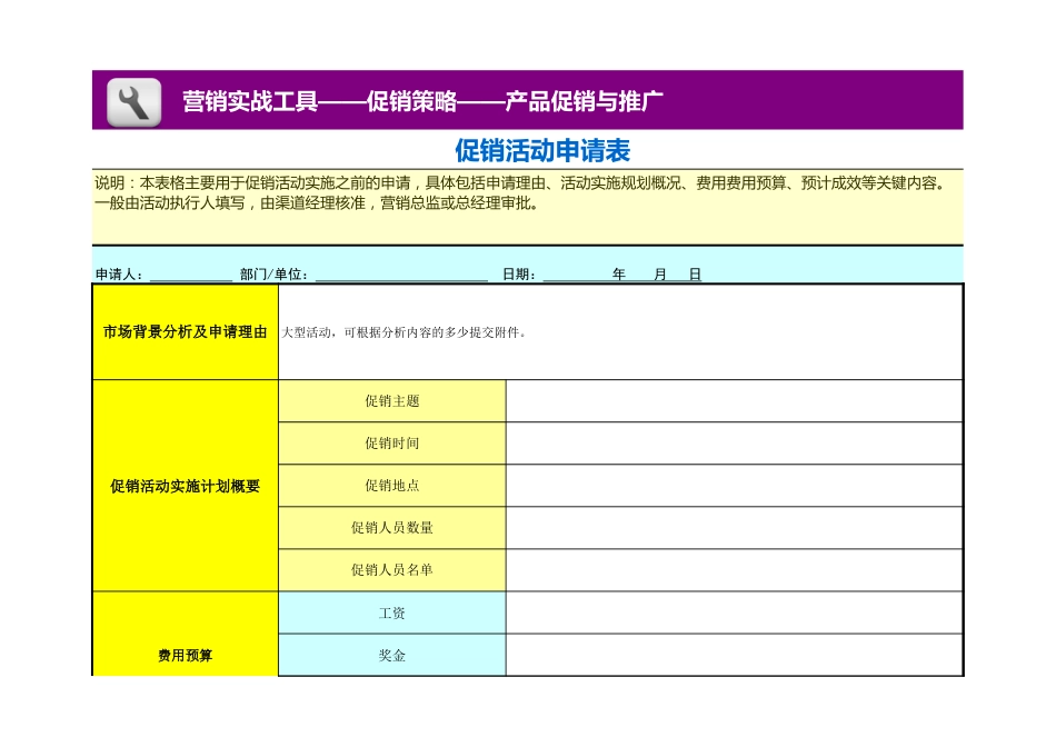 促销活动申请表_第1页