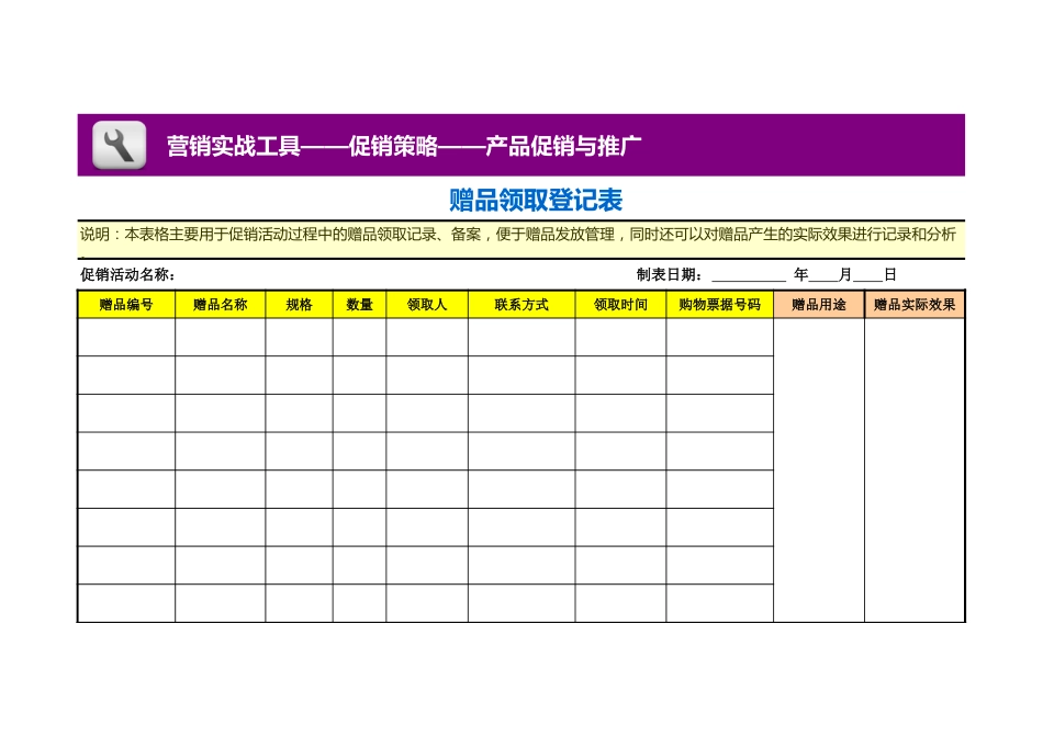 赠品领取登记表_第1页