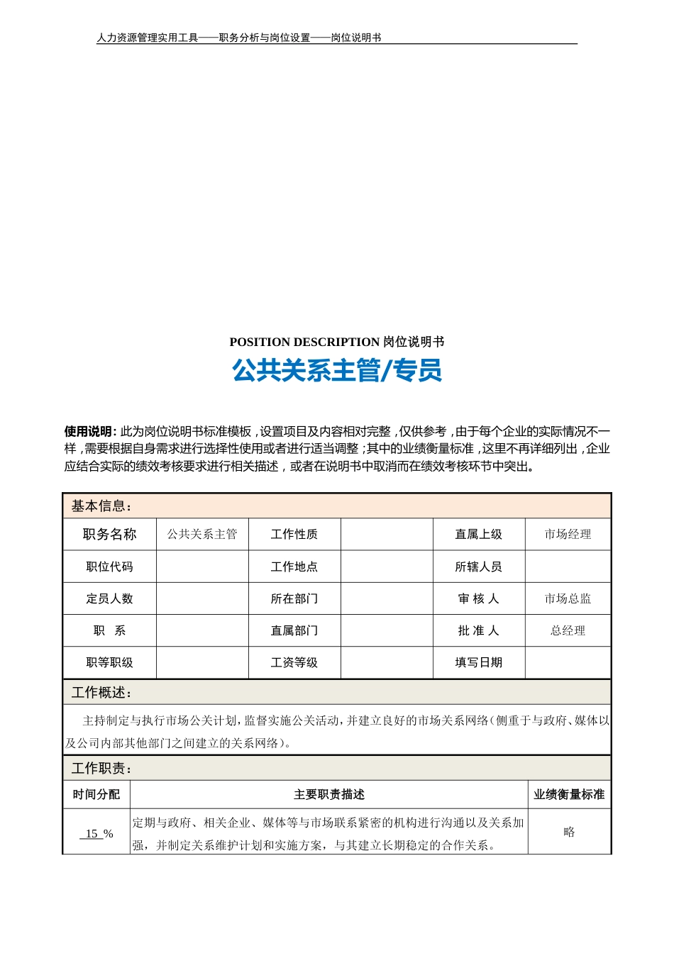 岗位说明书——公共关系主管_第3页