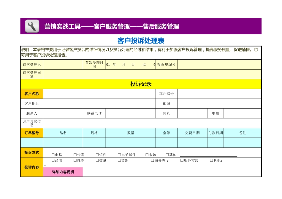 客户投诉处理表_第1页