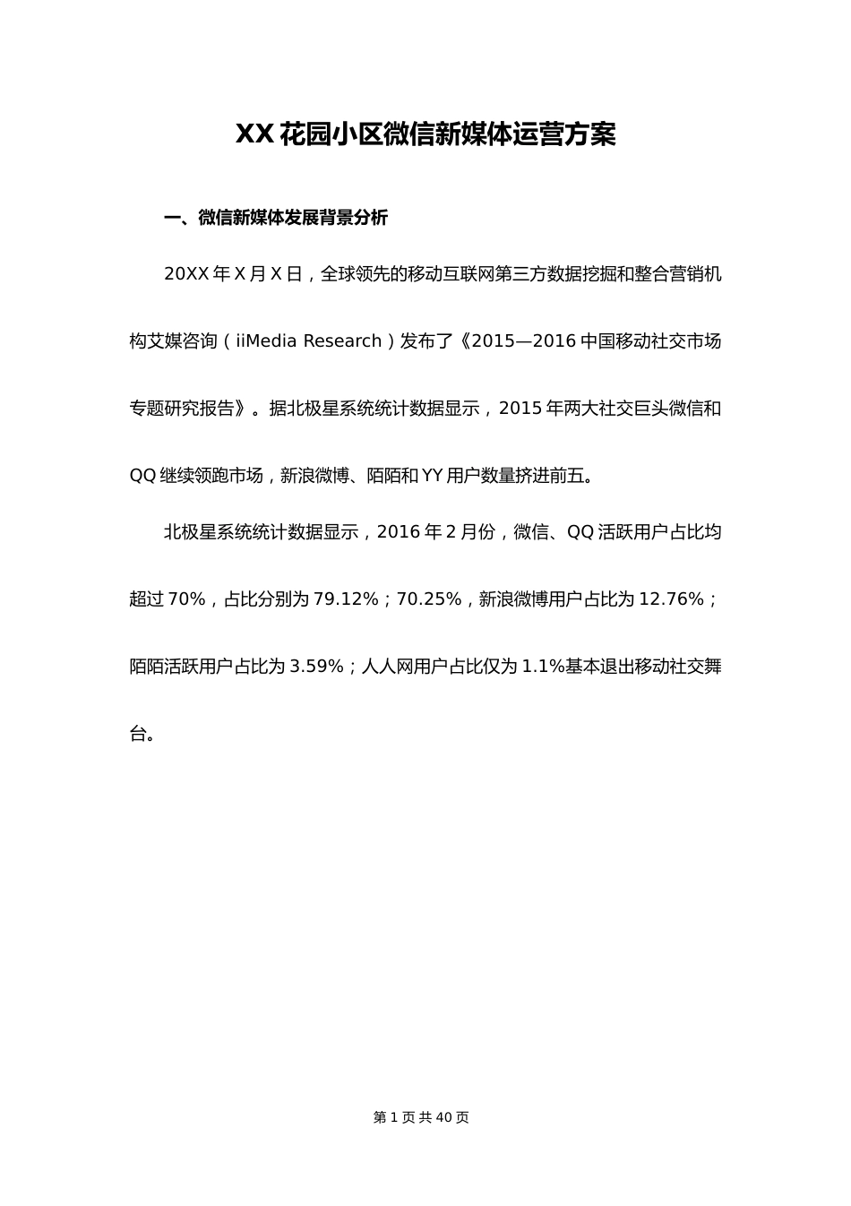 09--13-微信新媒体运营方案_第1页