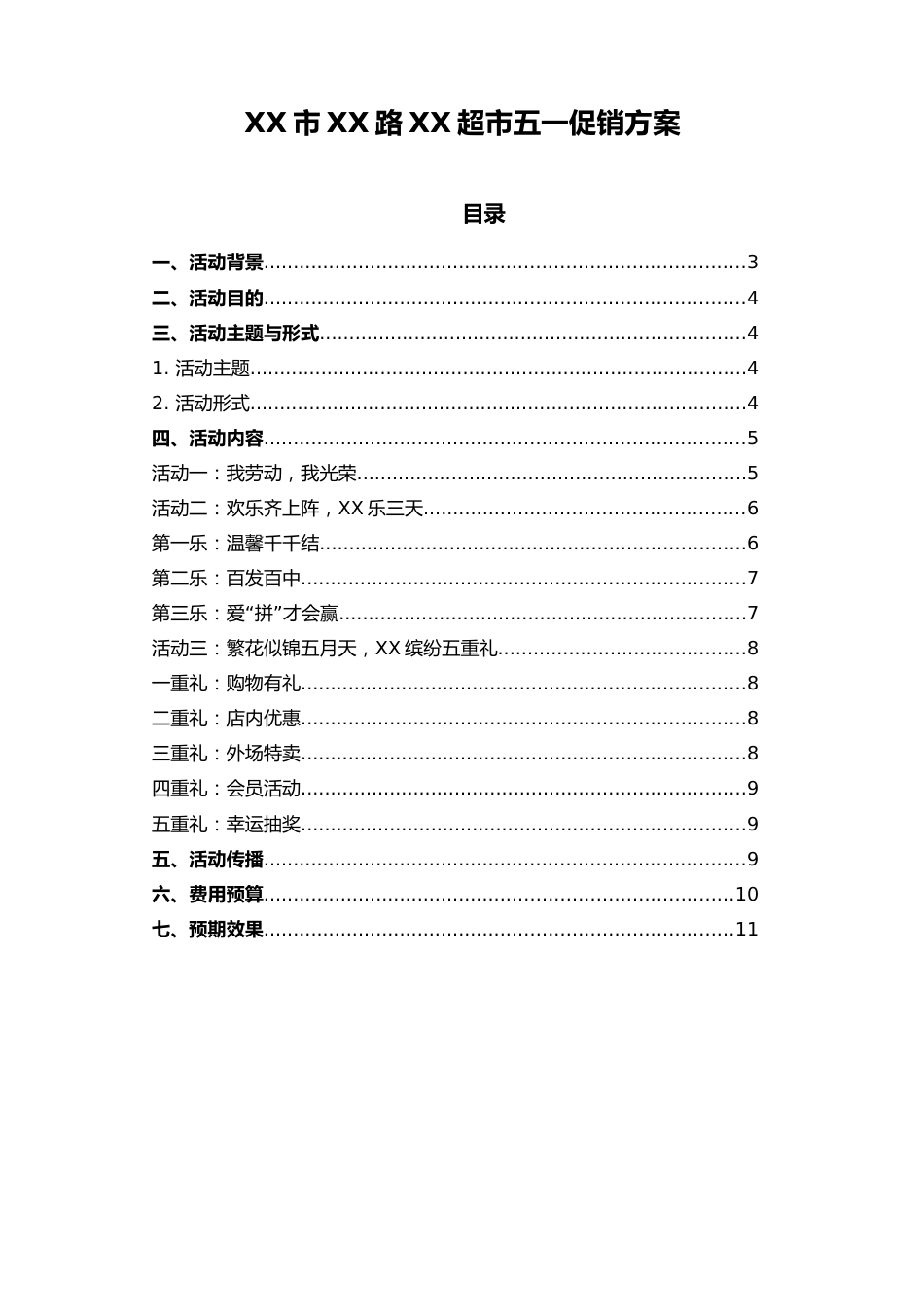 01-【劳动节活动】-19-超市五一促销策划方案_第1页