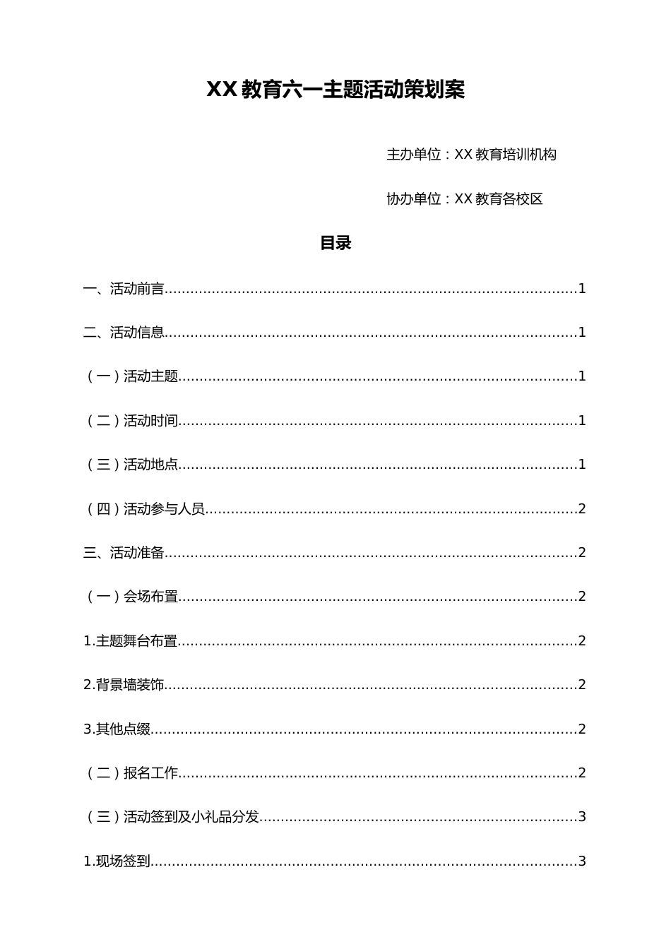 03-【儿童节活动】-15-教育六一主题活动策划案_第1页