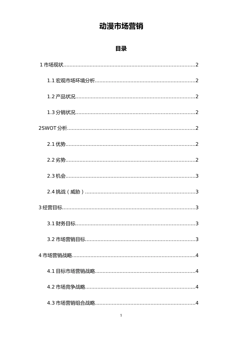 动漫市场营销策划方案_第1页