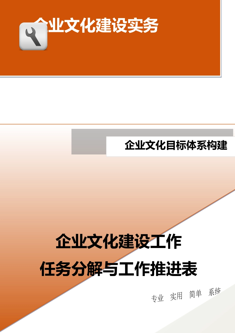 03-【目标体系构建】-企业文化建设工作任务分解与工作推进表_第1页