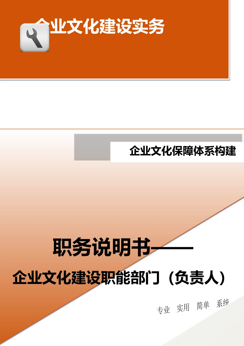 06-【保障体系构建】-职务说明书——企业文化建设职能部门（负责人）_第1页