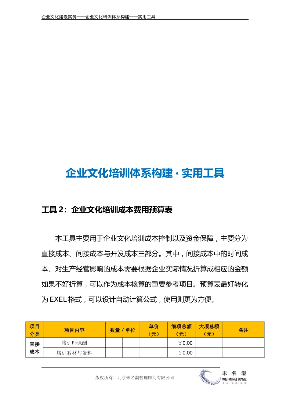 12-【保障体系构建】-企业文化培训成本费用预算表.doc_第3页