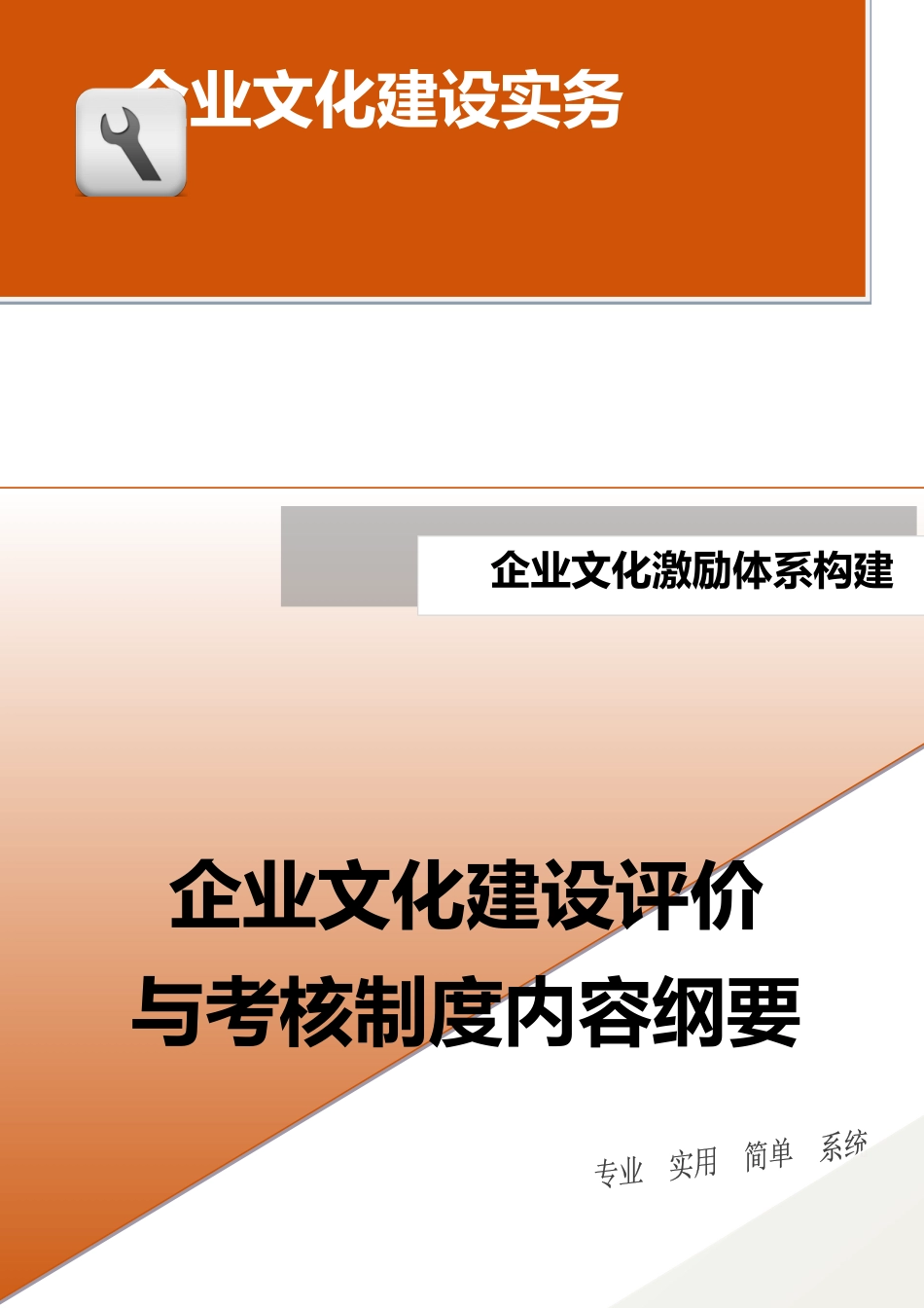 17-【激励体系构建】-企业文化建设评价与考核制度内容纲要.doc_第1页