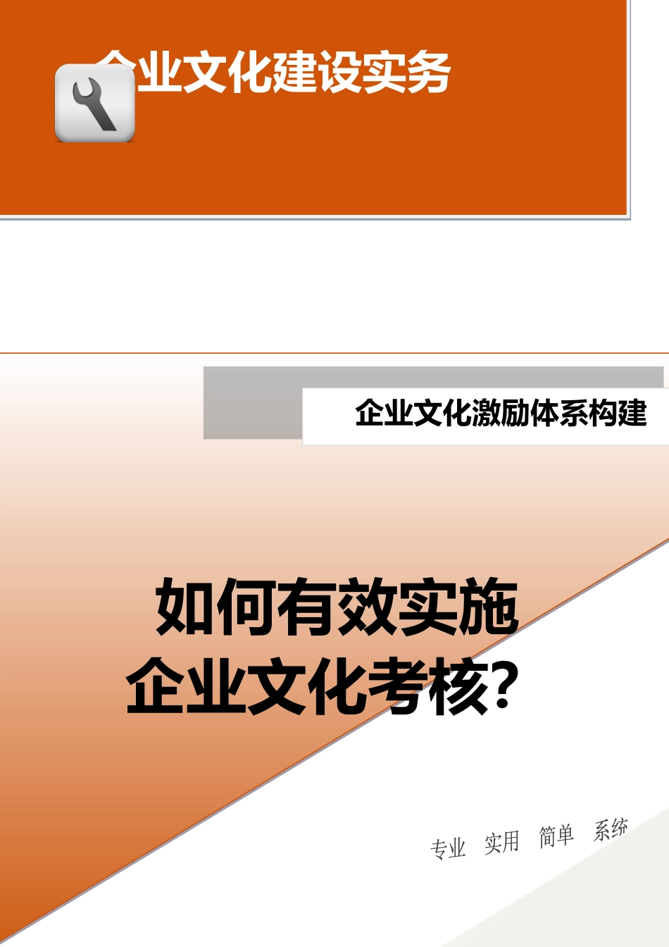 18-【激励体系构建】-如何有效实施企业文化考核？.doc_第1页