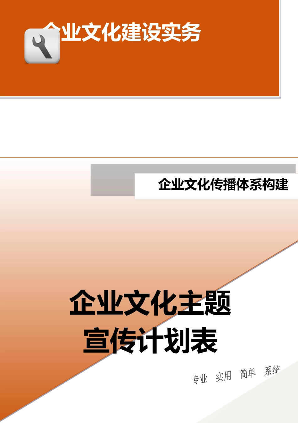 20-【传播体系构建】-企业文化主题宣传计划表（不含活动）.doc_第1页