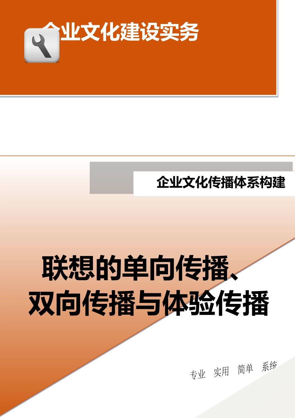 23-【传播体系构建】-联想的单向传播、双向传播与体验传播.doc_第1页