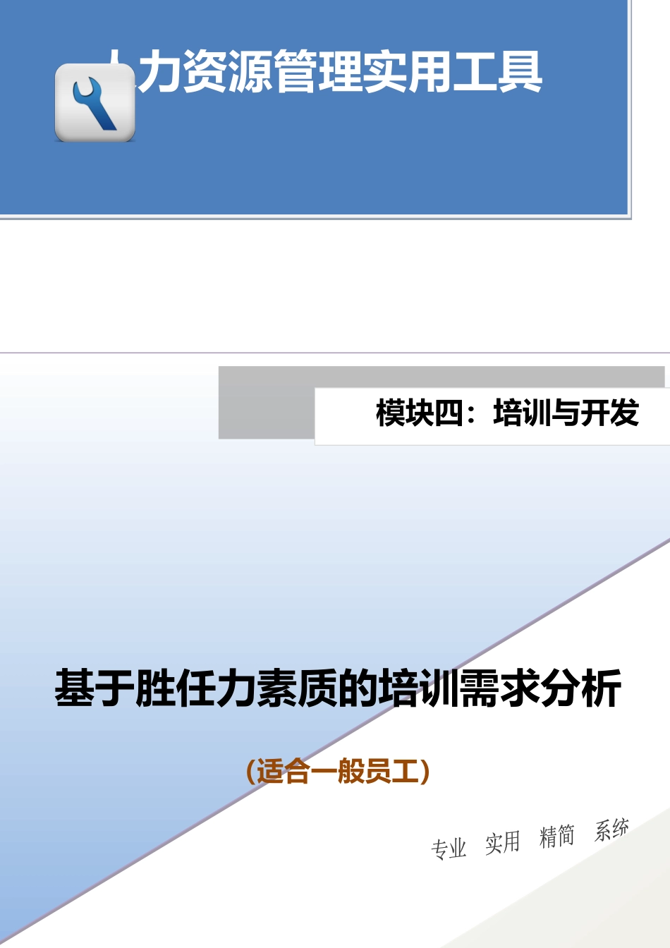 基于胜任力素质的培训需求分析_第1页