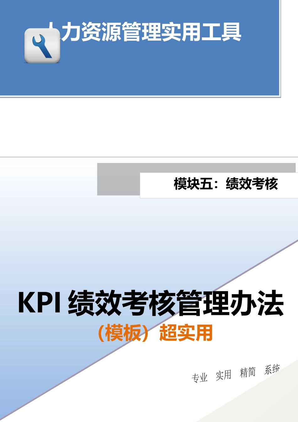 KPI绩效考核管理办法_第1页