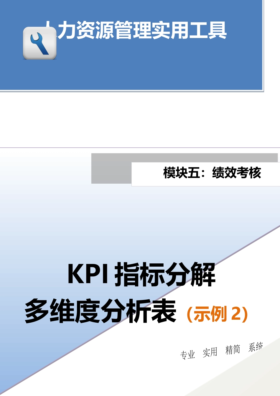 KPI指标分解多维度分析表（示例2）_第1页