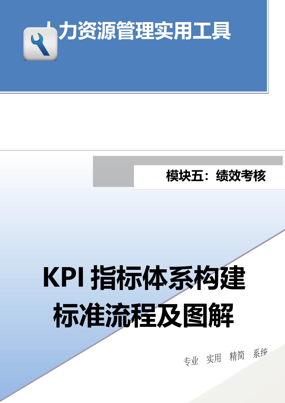 KPI指标体系构建标准流程及图解_第1页