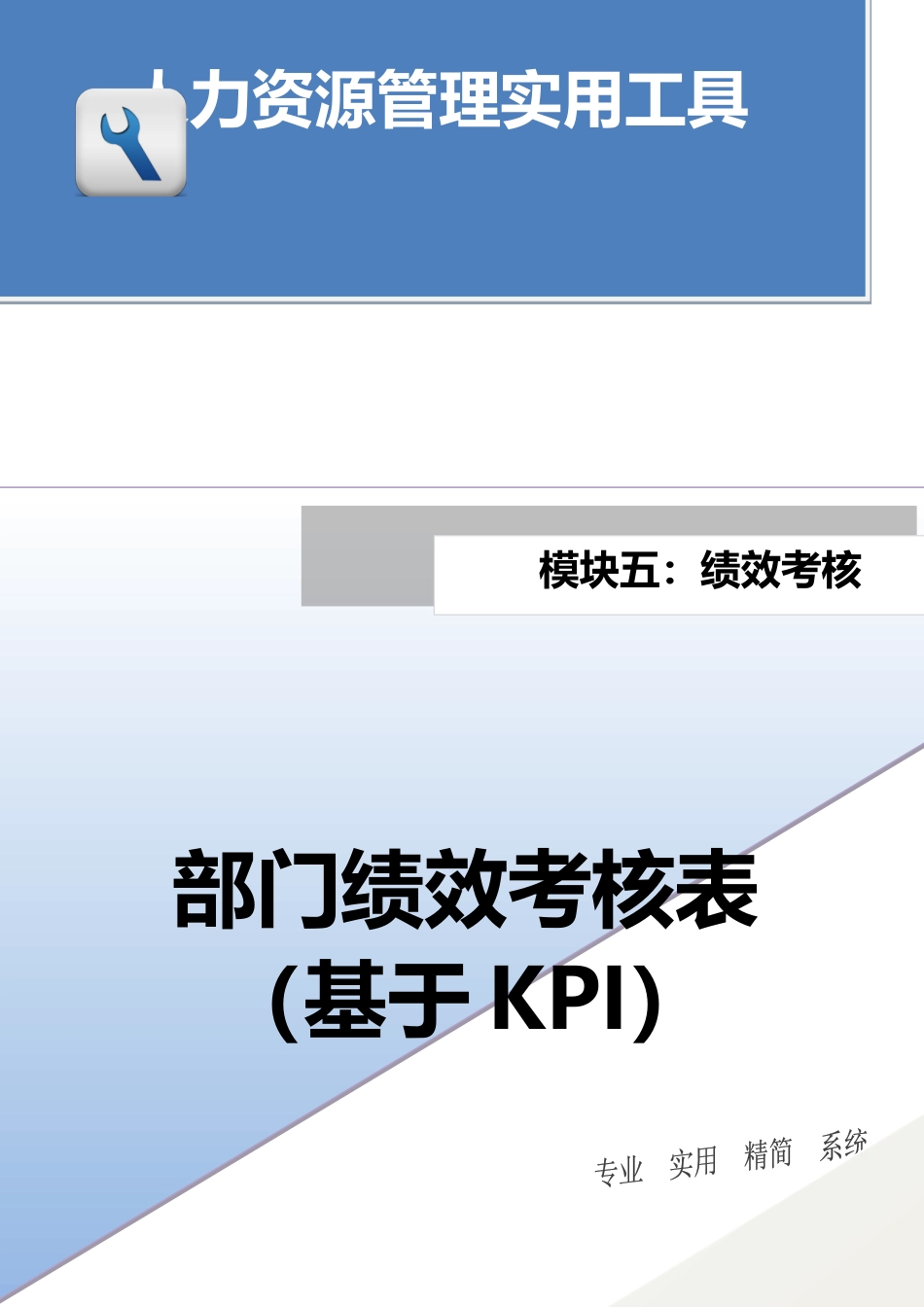 部门绩效考核表（基于KPI）_第1页