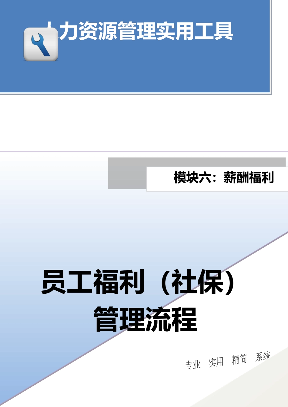 员工福利（社保）管理流程_第1页