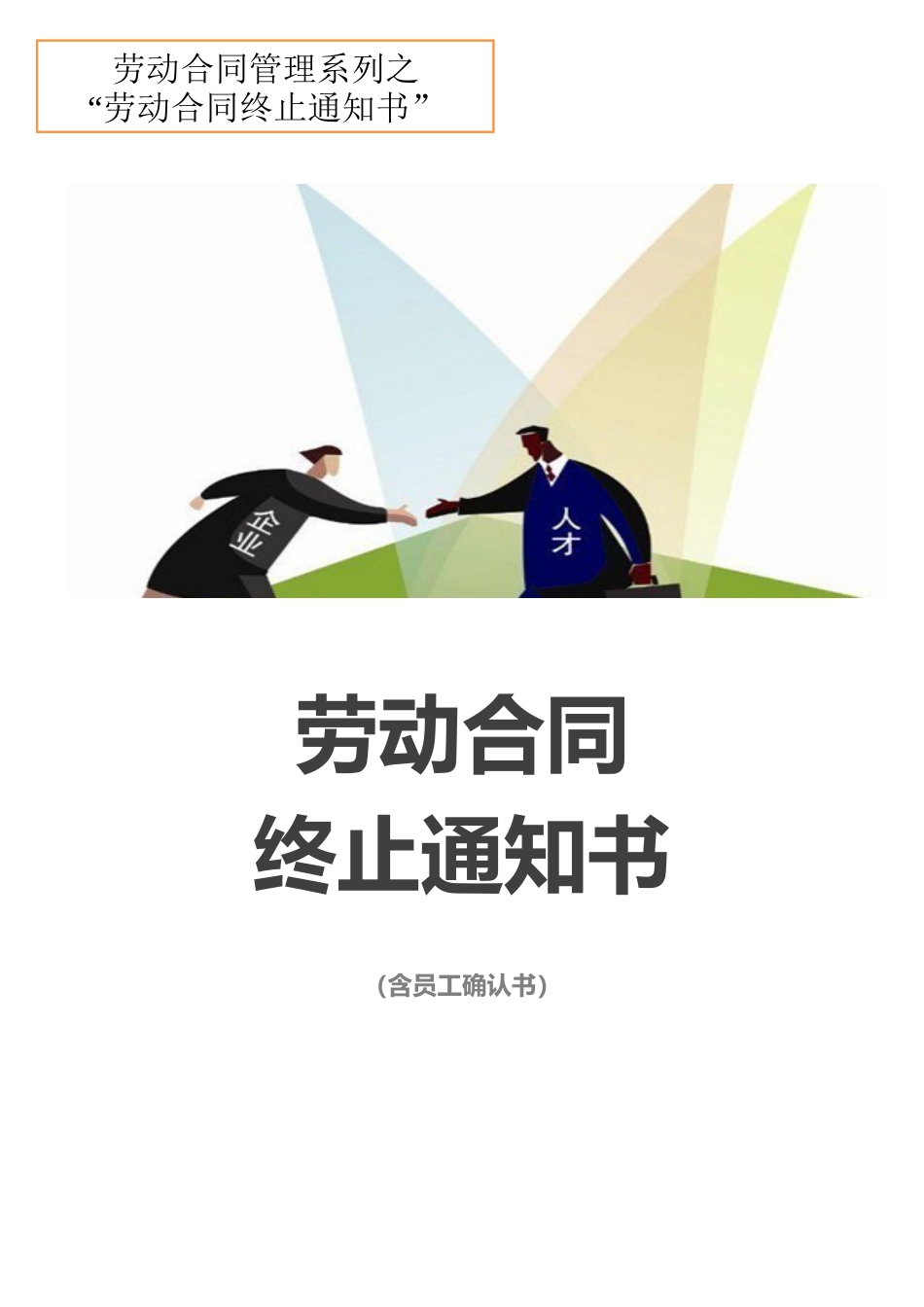 劳动合同终止通知书_第1页