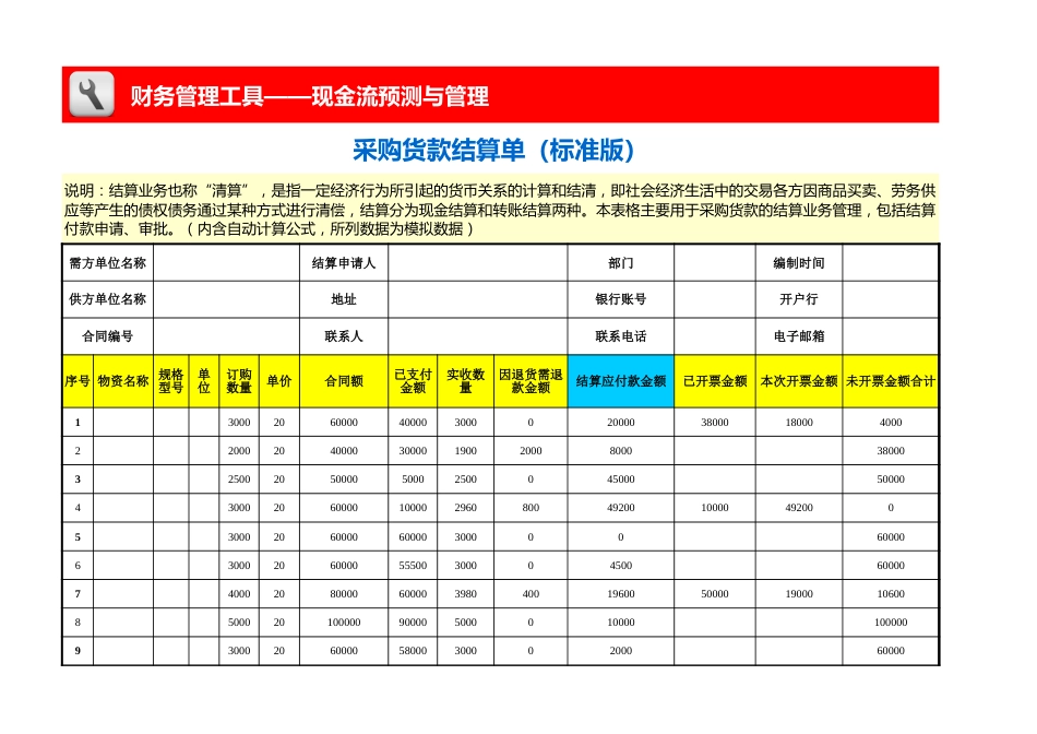 采购货款结算单（标准版）_第1页