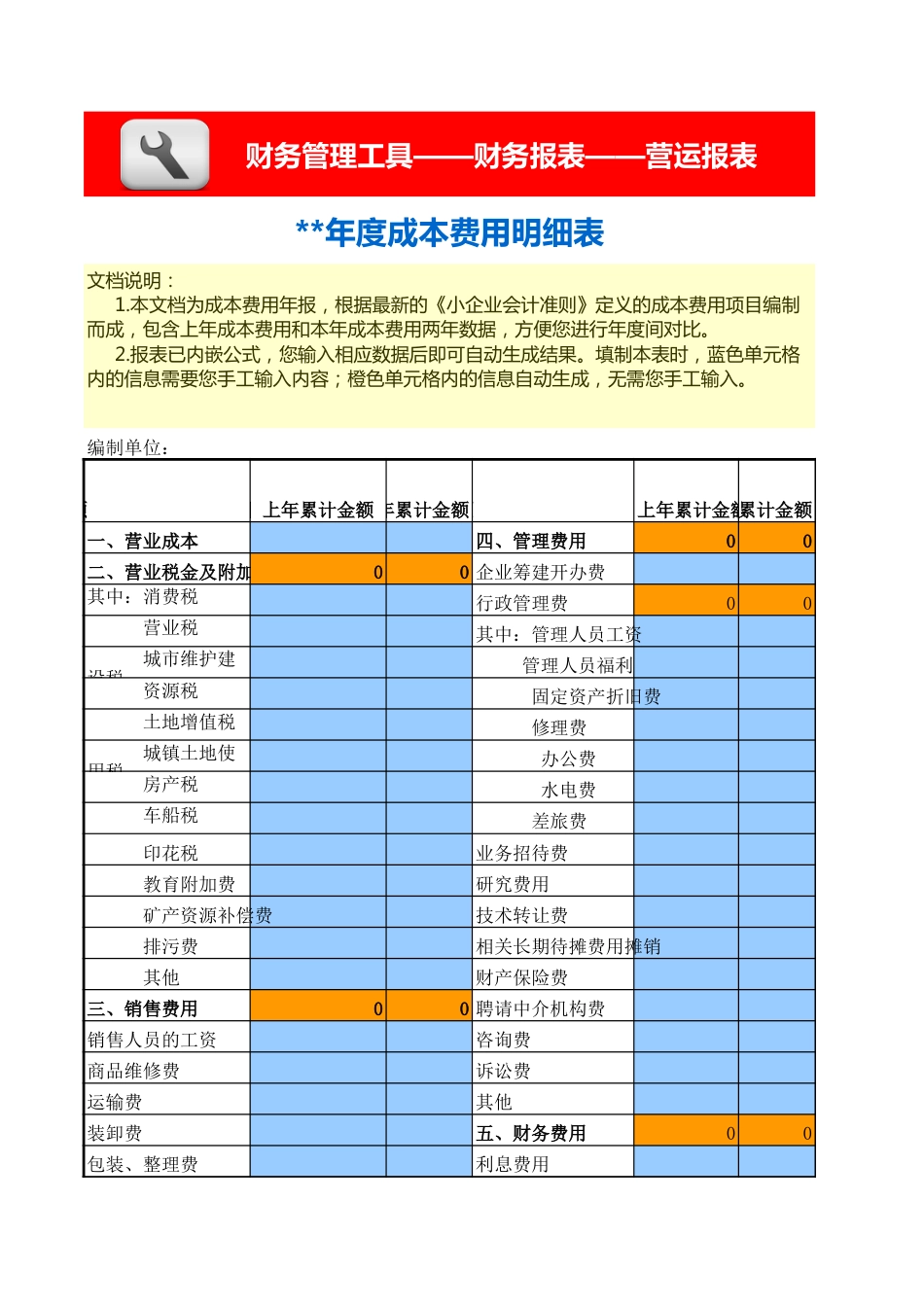 成本费用 明细表-年报_第1页