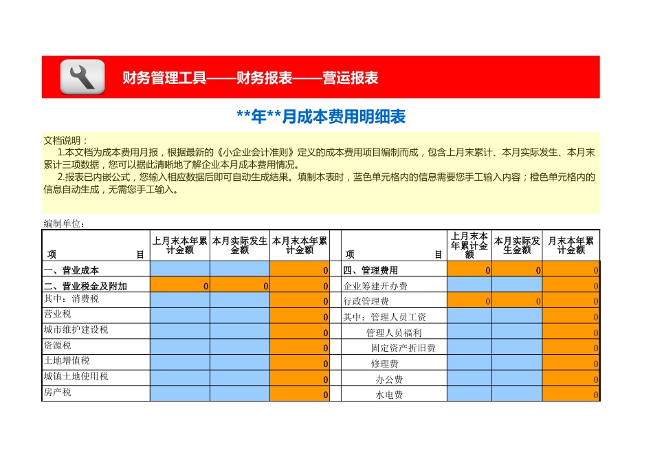 成本费用 明细表-月报_第1页