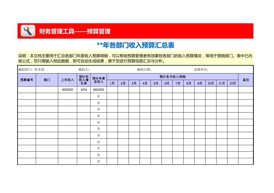 各部门收入预算汇总表_第1页