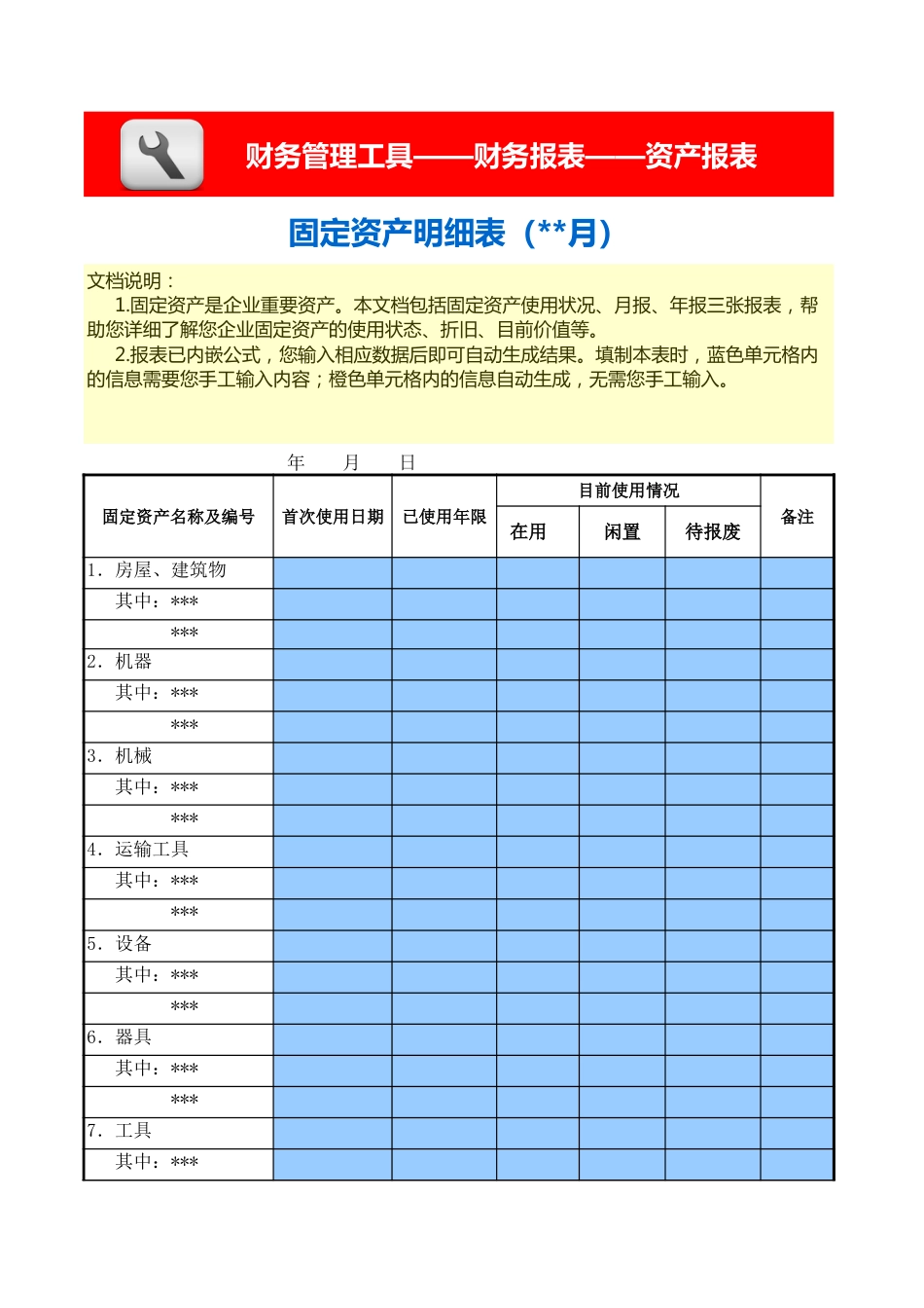 固定资产明细表（含使用状况、月报、年报三张报表）_第1页