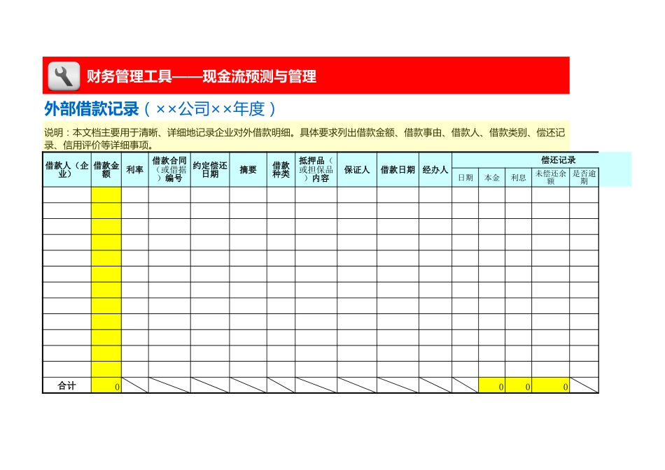 借款记录表（外部）_第1页