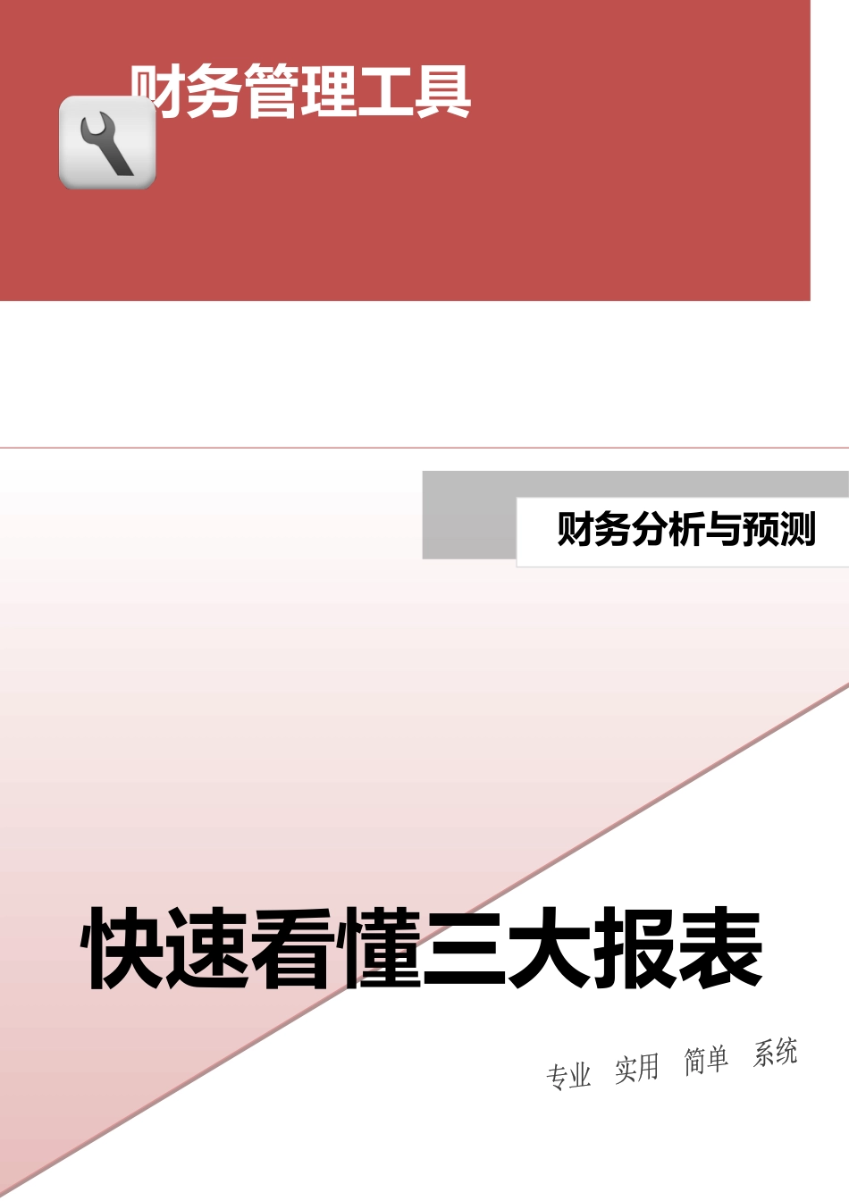 快速看懂三大报表（资产负债表、现金流量表、利润表）.doc_第1页