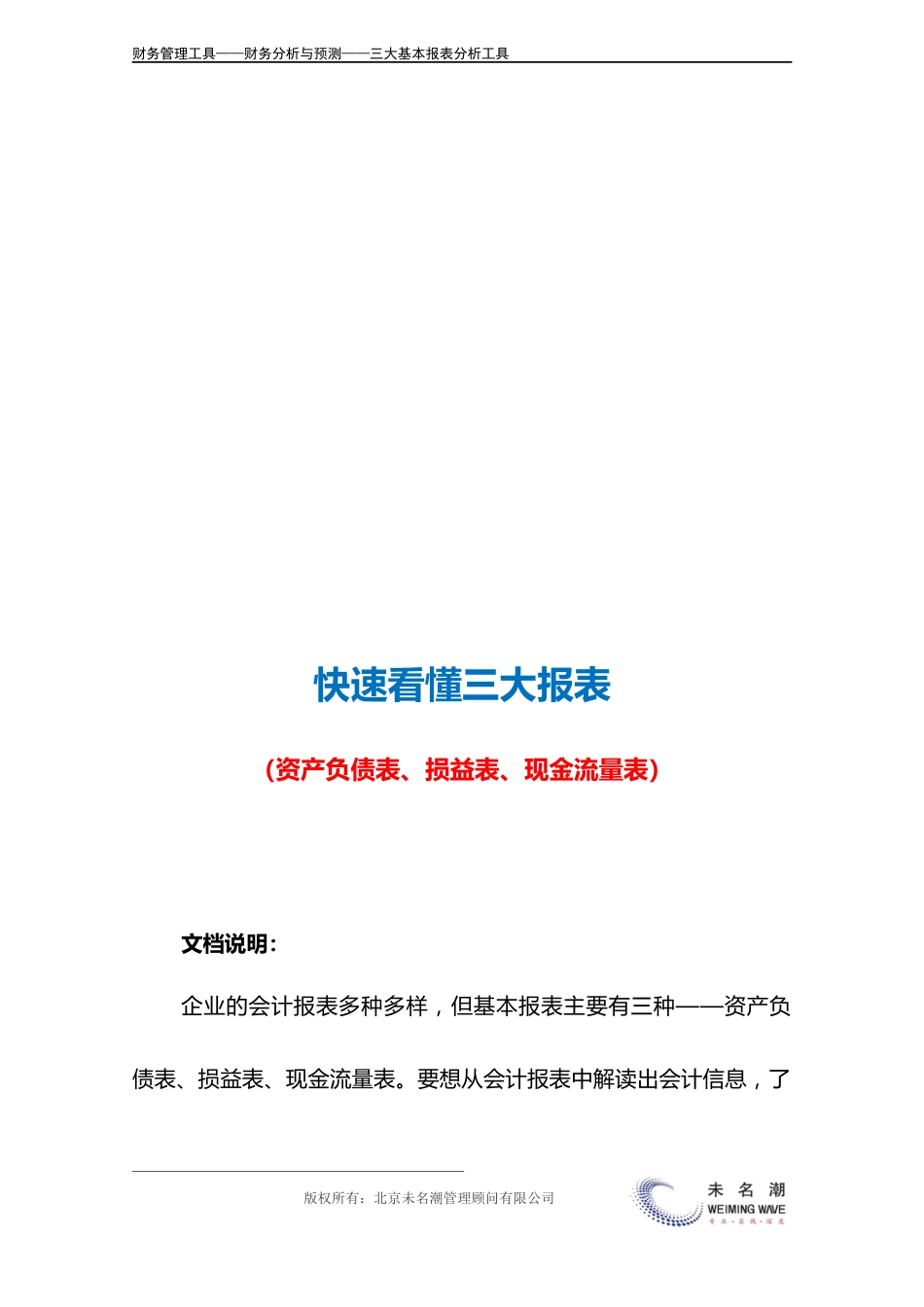 快速看懂三大报表（资产负债表、现金流量表、利润表）.doc_第3页