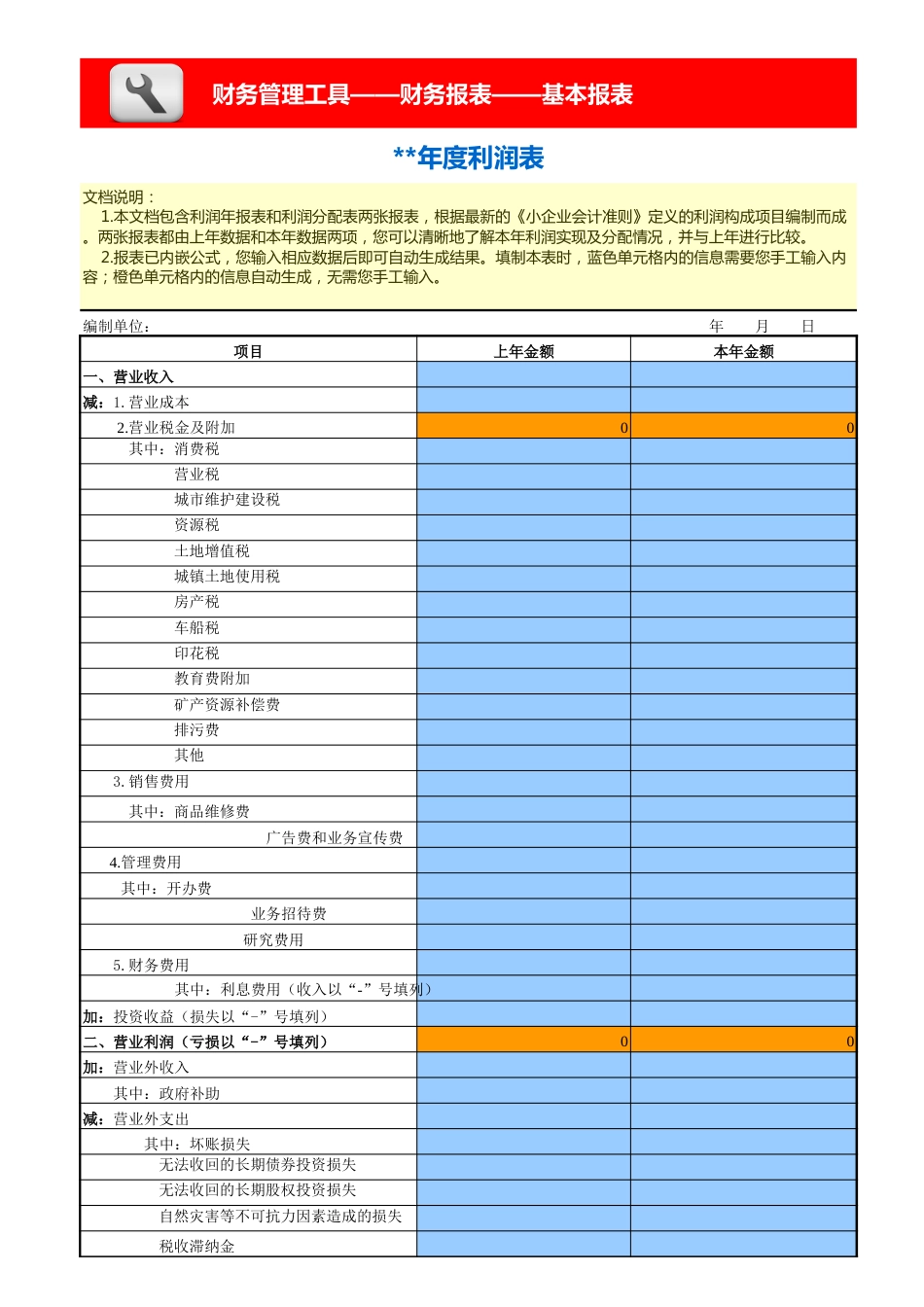 利润及利润分配表-年报_第1页