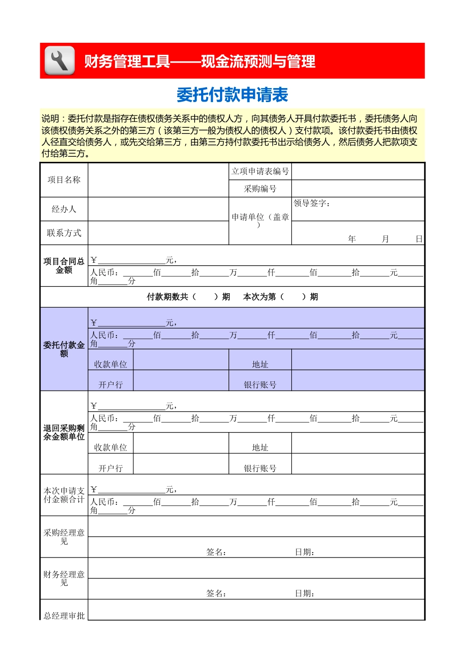 委托付款申请表_第1页