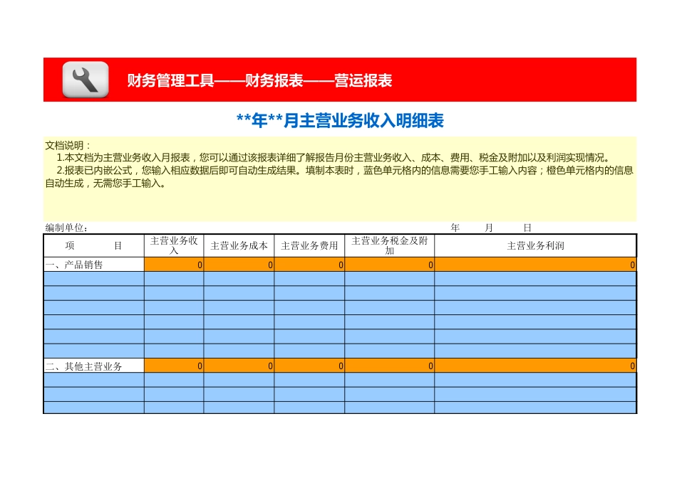 主营 业务收入明细表_第1页