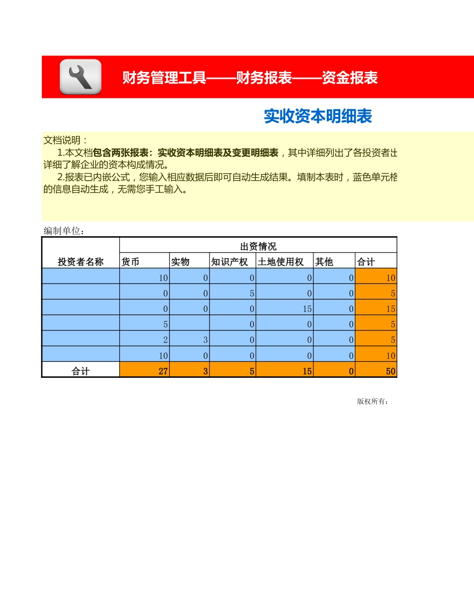 注册资本及实收资本明细表、变更明细表（含两张报表）_第1页