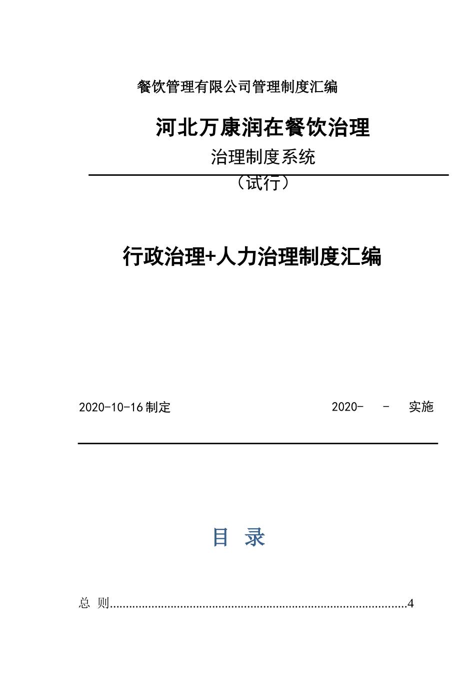 餐饮管理有限公司管理制度汇编(1)_第1页