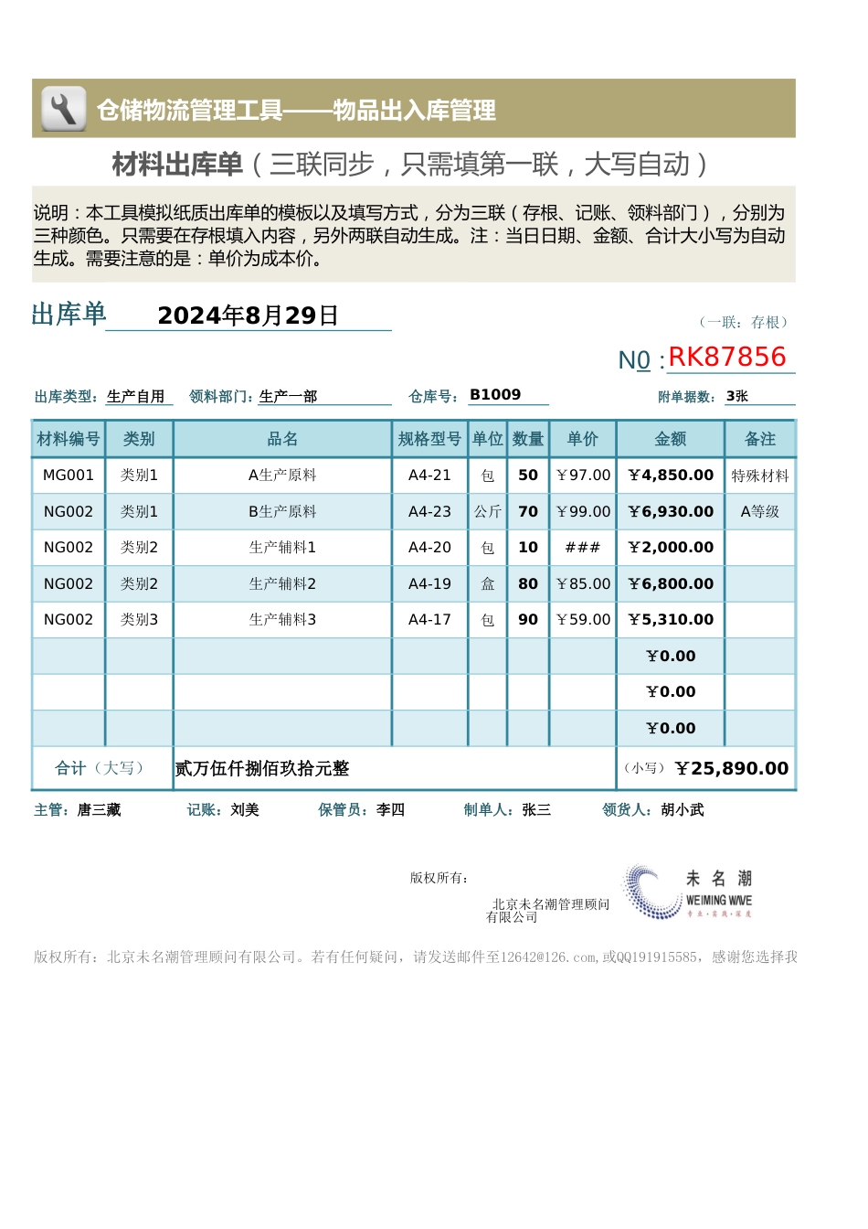 材料出库单（三联自动同步，内部使用，大写自动）_第1页