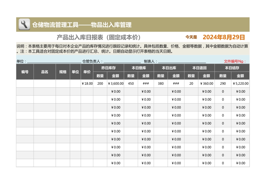 产品出入库日报表（简版，适合固定成本价产品）_第1页