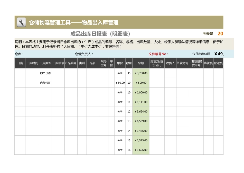 成品出库日报表（明细表）_第1页