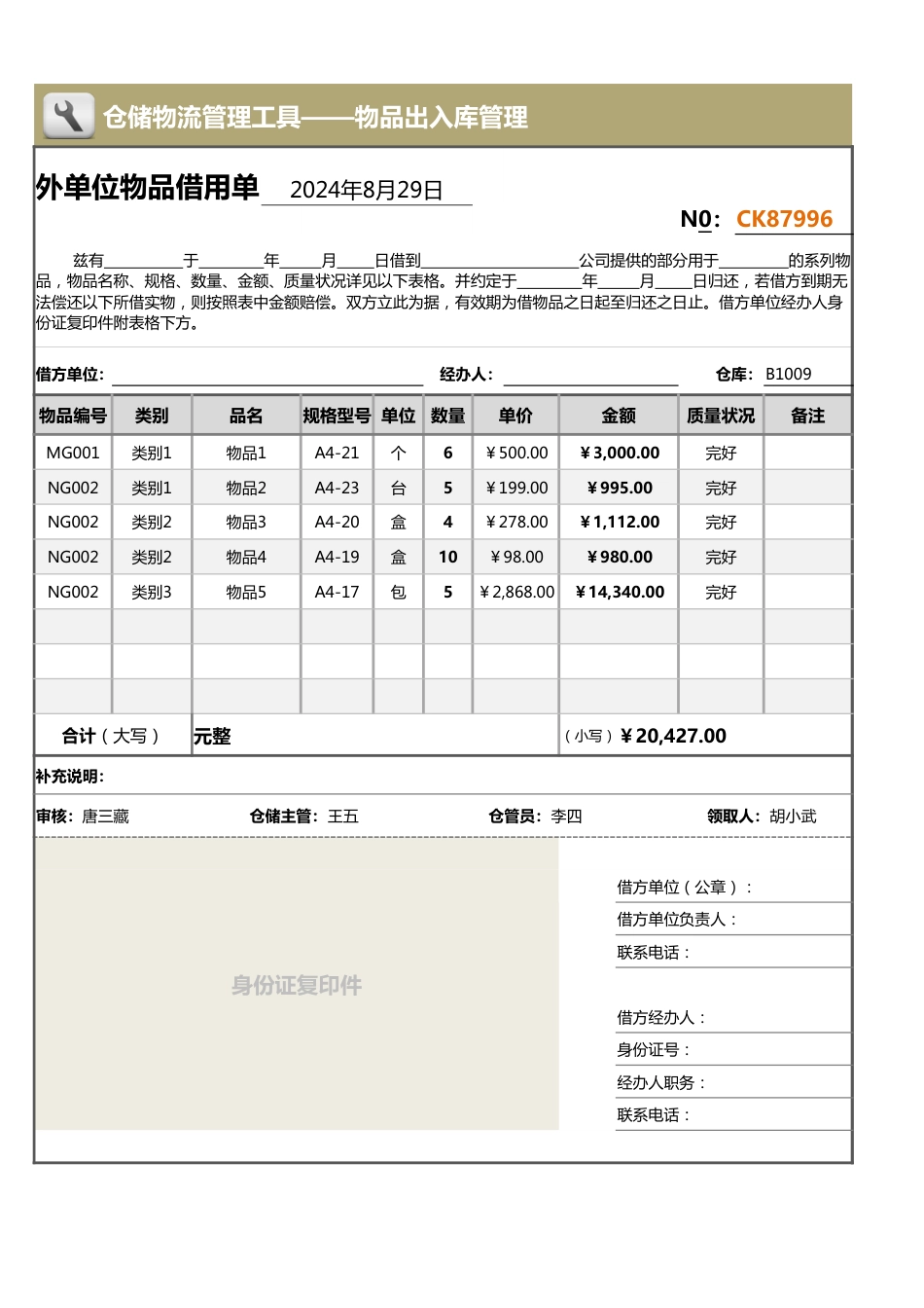 外单位物品借用单（含金额，借条形式）_第1页