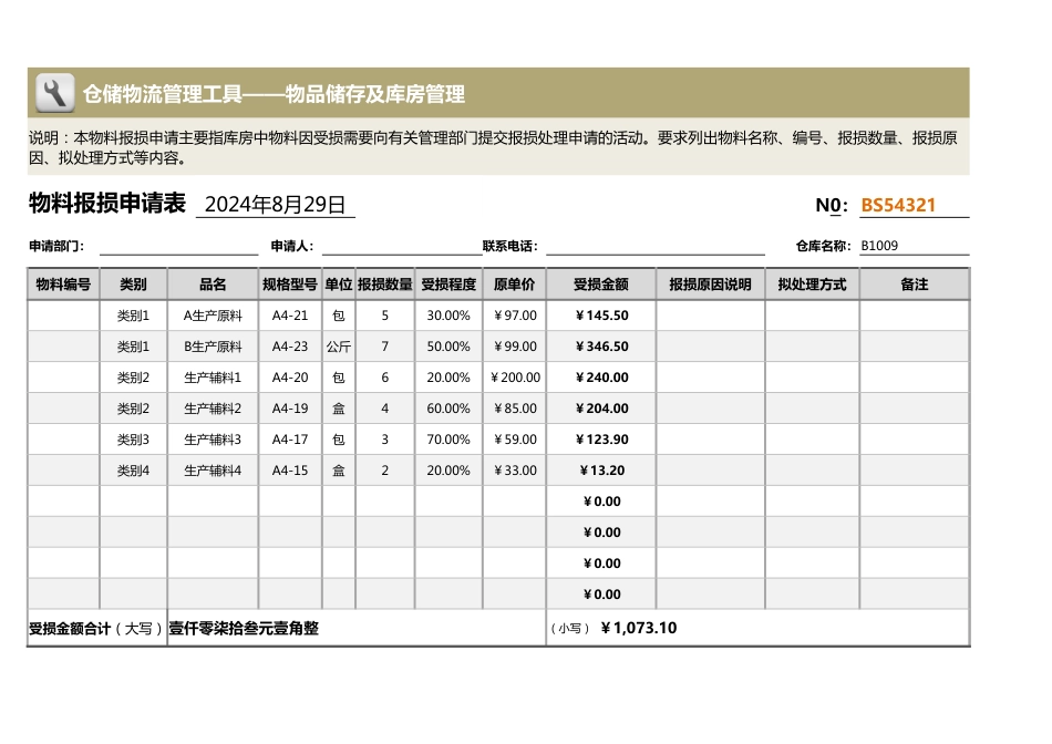 物料报损申请表_第1页