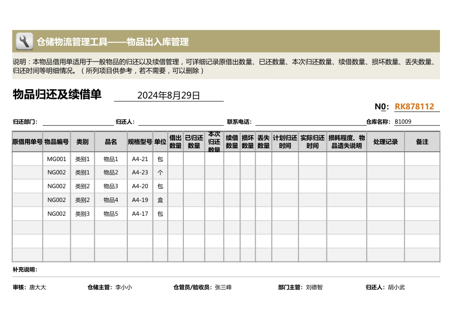 物品归还及续借单_第1页