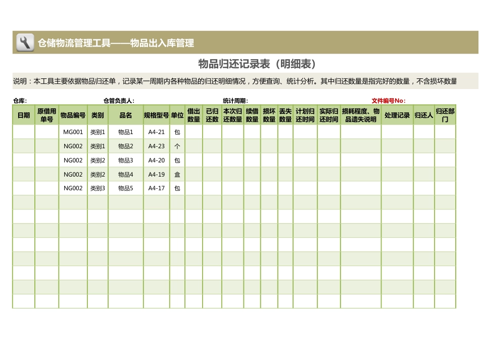 物品归还记录表_第1页